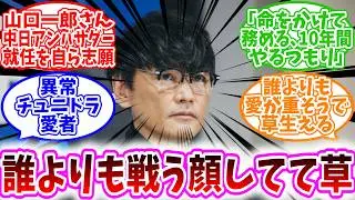 【プロ野球反応集】山口一郎さん「命をかけて務める」 中日アンバサダー就任を自ら志願に対する、野球民の反応集/井上監督より2軍の試合見てる男/誰よりも戦う顔してて草/異常チュニドラ愛者/