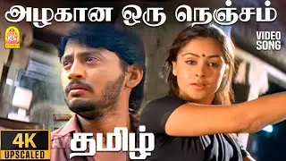 Azhagana Oru Nenjam - 4K Video Song | அழகான ஒரு நெஞ்சம் | Thamizh | Prashanth | Simran | Ayngaran