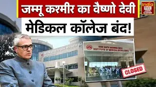 Breaking News: Vaishno Devi Medical College बंद! CM Omar Abdullah का सीधा वार! Jammu Kashmir Update