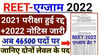 New REET 2022 Notice and Level Wise Vacancy | REET 2022 notification | REET 2022 Exam Date