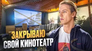 ЗАКРЫЛ СВОЙ КИНОТЕАТР – МЕНЯ НА*БАЛИ! Бизнес не пошёл….