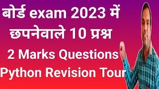10 most expected questions computer science class 12 | python revision tour 2 marks questions 2023