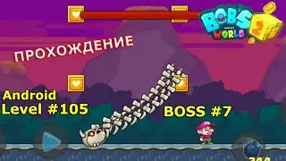 Level 105. Босс № 7. Прохождение игры &laquo;Bob's World 2020 &mdash; супер денди оригинал бесплатно&raquo; на Android
