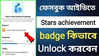 ফেসবুক আইডিতে Stars achievement / badge unlock করবেন কিভাবে