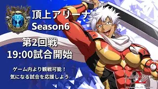 Langrisser M [JP] - APEX S6 - Top128 Playoff - ふじるてぃ VS 貧血