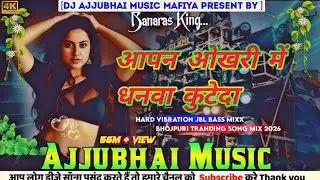 Apan Okhari Me Dhanwa Kute Da Dj Song | Old Bhojpuri Dj Song Instagram Viral  | Dj Ajjubhai music 