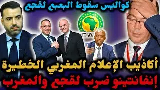 🚨علاش خدع إنفانتينو لقجع في الوقت القاتل 😱 ماذا حدث قبل العقوبات 🔥 من كان وراء العقوبات على المغرب