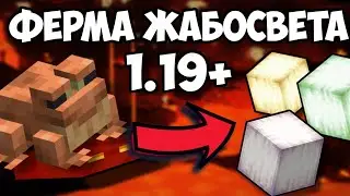Как Сделать Ферму Жабосвета В Майнкрафт 1.19? Java Edition