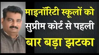 माइनॉरिटी स्कूलों को सुप्रीम  कोर्ट से पहली बार बड़ा झटका मिला RTE v/s Art 30 Minority institution