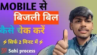 Bijli bil kaise check Karen | bil kaise check Karen | electric bil kaise check Karen |