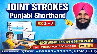 Joint Stroke Shorthand Punjabi 🔥 | Beginners ਲਈ Complete Guide | Ex 3–7 Part 5 | Sukhwinder Sherpuri