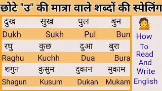 English bolna padhna kaise sikhe//छोटे उ की मात्रा वाले शब्दों को अंग्रेजी में कैसे लिखेंगे........