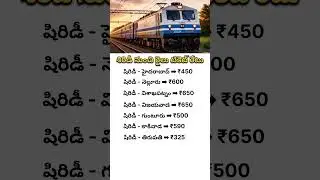 shiridi  train ticket rate | general fare lists major cities