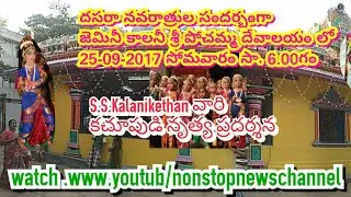 జెమినీ కాలోని పోచమ్మ దేవాలయంలో కచూపుడి నృత్యం.devullu channel