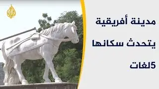 دري دوا.. مدينة أفريقية يتحدث سكانها 5 لغات