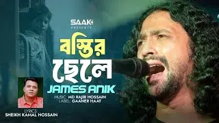 Bostir Chele | বস্তির ছেলে | Sheikh Kamal Hossain | James Anik | New Bangla Song 2026