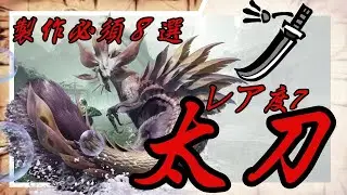 【モンハンライズ】レア度７武器一覧&rdquo;太刀&rdquo;編
