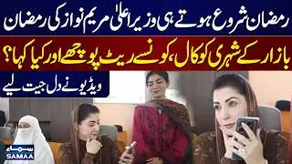 CM Maryam Nawaz Makes Telephonic Call To Customer In Ramadan Bazar | Samaa TV