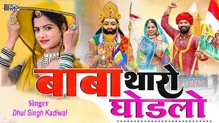 बाबा थारो घोड़लों Dhul Singh Kadiwal | Baba Ramdev Ji Bhajan | Kotda Ki Mahima | New Marwadi Bhajan