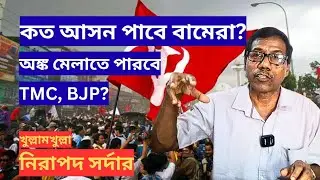 CPM, Bengal Election: কত আসন পাবে বামেরা?অঙ্ক মেলাতে পারবে না TMC, BJP? Nirapada Sardar Exclusive