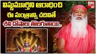 విష్ణుమూర్తిని ఆరాధించి ఈ మంత్రాన్ని చదివితే శని దోషాలు తొలగుతాయి.. | Ganapathi Sachidananda Swami