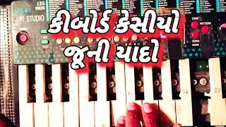 કેસીયો કીબોર્ડ ની જુની યાદો || Casio keyboard Ni Juni Yado M studio keyboard Ni Maja Judi