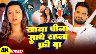 #Khesari Lal Yadav | भोजपुरी विडियो | खाना पीना रहना फ्री बा | Khana Pina Rahna Free Ba | Video 2026