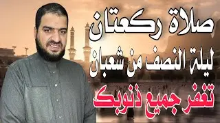 ركعتان في ليلة النصف من شعبان تغفر جميع ذنوبك، وعلامة لو ظهرت عليك أحبك الله ورسول ﷺ.