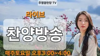 주영광찬양TV 라이브 찬양방송