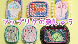 【ミシン刺しゅう初心者さん】アップリケ刺しゅうの方法を詳しく解説（ミシン刺繍コンテスト2023の参加賞刺しゅうデータ6月）
