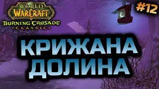 TBC Препатч | Прокачка Шамана 56+ lvl | World of Warcraft Classic Українською #12