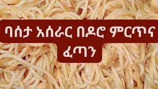 #የባሰታ አሰራር#በዶሮ ምርጥና#ፈጣን አሰራር