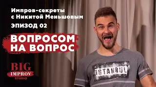 EP 02. Импров-секреты с Никитой Меньшовым. Формат &laquo;Вопросом на вопрос&raquo;