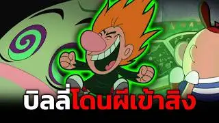 บิลลี่เกือบทำโลกแตกอัญเชิญเทพปีศาจมาจากต่างมิติ Billy and Mandy Ep.3