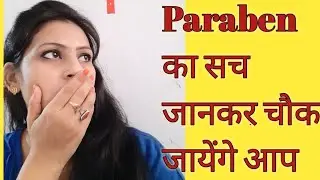 क्या है paraben/paraben in cosmetics/kya parabin safe hai/paraben (hindi)
