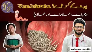 Pait Ka Keeron Ka Ilaj - Worm Infestation Treatment | Alamat -  Causes | Dr. Ali Hassan Ranjha
