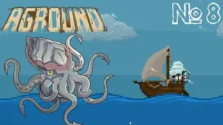 Aground #8 - Встретил кракена