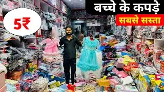 बच्चे के कपड़े खरीदे || Baby Frock Wholesale Market Delhi || Kids Wear Manufacturer