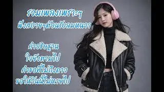 รวมเพลงเพราะๆฟังสบายๆ ต้อนรับลมหนาวช่วงปีใหม่