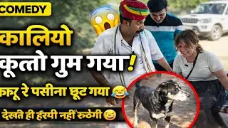 1️⃣ कालियो कूतो गुम गया 😱 | काकू रे पसीना छूट गया 😂 | Marwadi Comedy 
