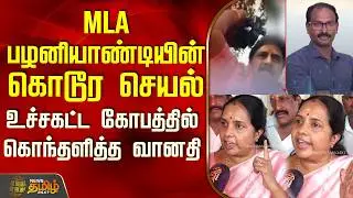 MLA பழனியாண்டியின் கொடூர செயல்.. உச்சகட்ட கோபத்தில் கொந்தளித்த வானதி | Reporter Attack