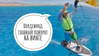 Фордевинд на вингфойле, тренируем с Антоном Купцовым