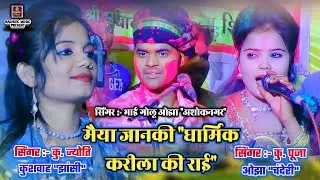 करीला की जवाबी राई/धमाकेदार पेशकश/भाई गोलू ओझा/ज्योति कुशवाह झांसी/पूजा ओझा चंदेरी/Jawabi Rai 2022
