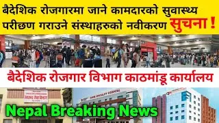 Nepal Breaking News Today | Department Of Foreign Employment News Today  | Baideshik Rojgar News |