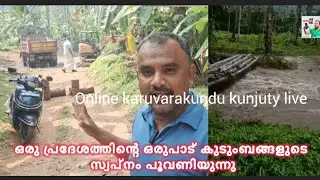 ഒരു പ്രദേശത്തിന്റെ ഒരുപാട് കുടുംബങ്ങളുടെ ഒരുപാട് കൃഷിയിടങ്ങളിലേക്കുള്ള ആളുകളുടെ സ്വപ്നം പൂവണിയുന്നു