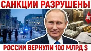 ШВЕЙЦАРИЯ СОРВАЛА САНКЦИИ ЕС: РОССИИ ВЕРНУЛИ 100 МИЛЛИАРДОВ ДОЛЛАРОВ