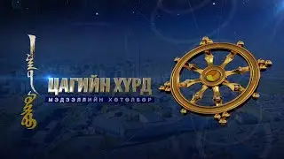 Цагийн хүрд мэдээллийн хөтөлбөр /2026.01.17/