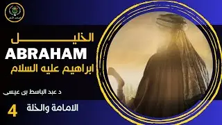 الخليل ابراهيم عليه السلام ] الحلقة 04  | الخلة الامامة والاسلام | د عبد الباسط بن عيسى