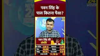भोजपुरी स्टार पवन सिंह की कुल संपत्ति। Pawan Singh Property। Kitne Amir Hai Netaji? News 24 #shorts