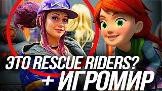 ВСЕ ДЕТАЛИ О DRAGONS RESCUE RIDERS/ ИГРОМИР